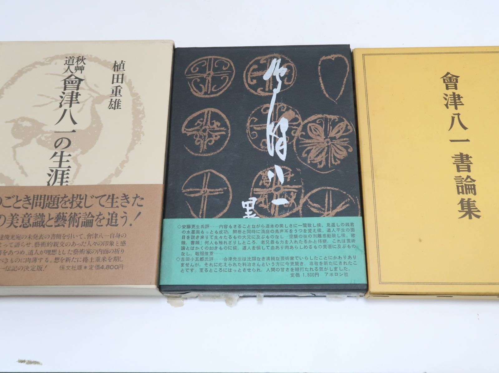 ◇会津八一◇秋艸道人『黙雷』掛軸 会津八一記念館発行 新潟市名誉市民