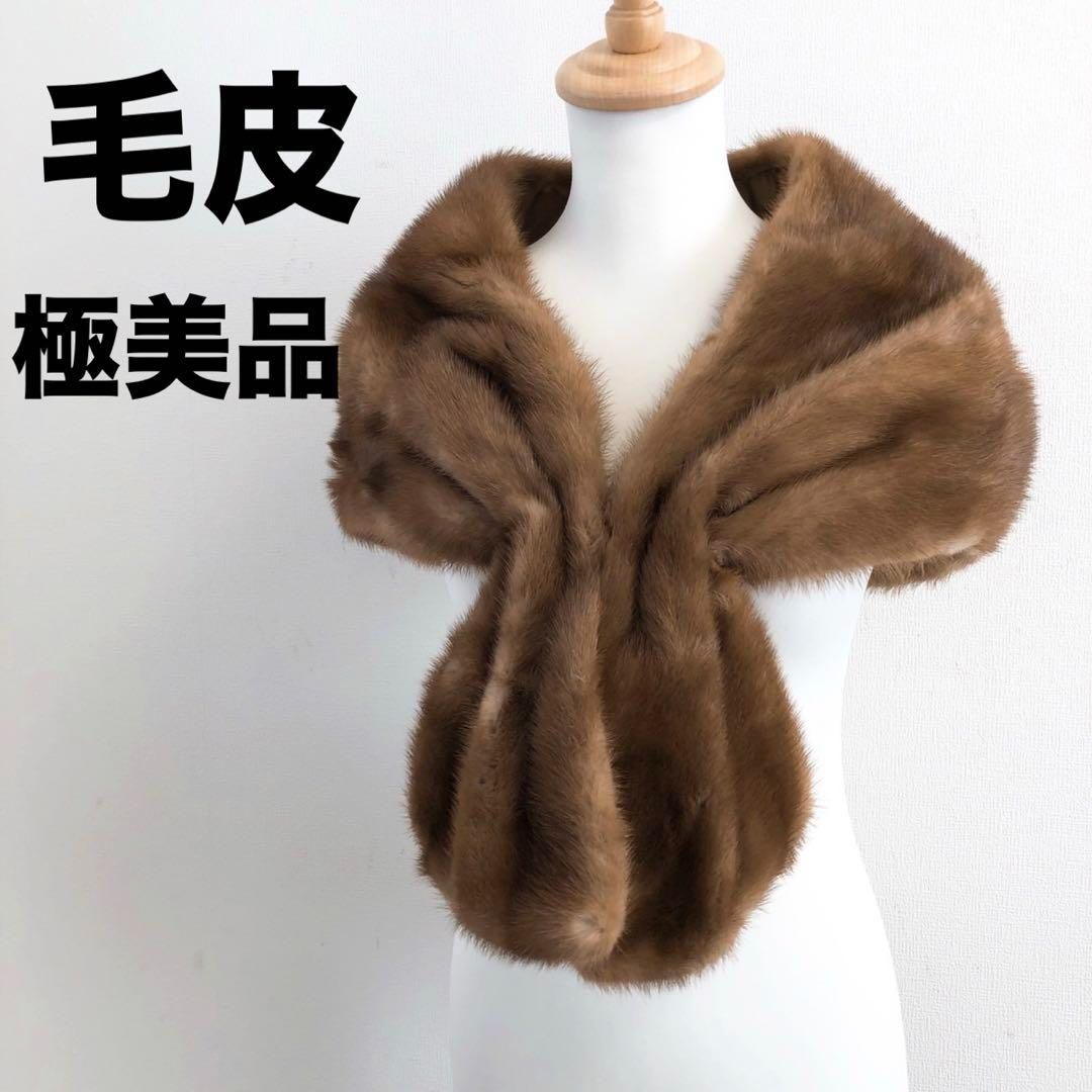 極美品 毛皮 ミンク リアルファー マフラー ブラウン ストール 成人式