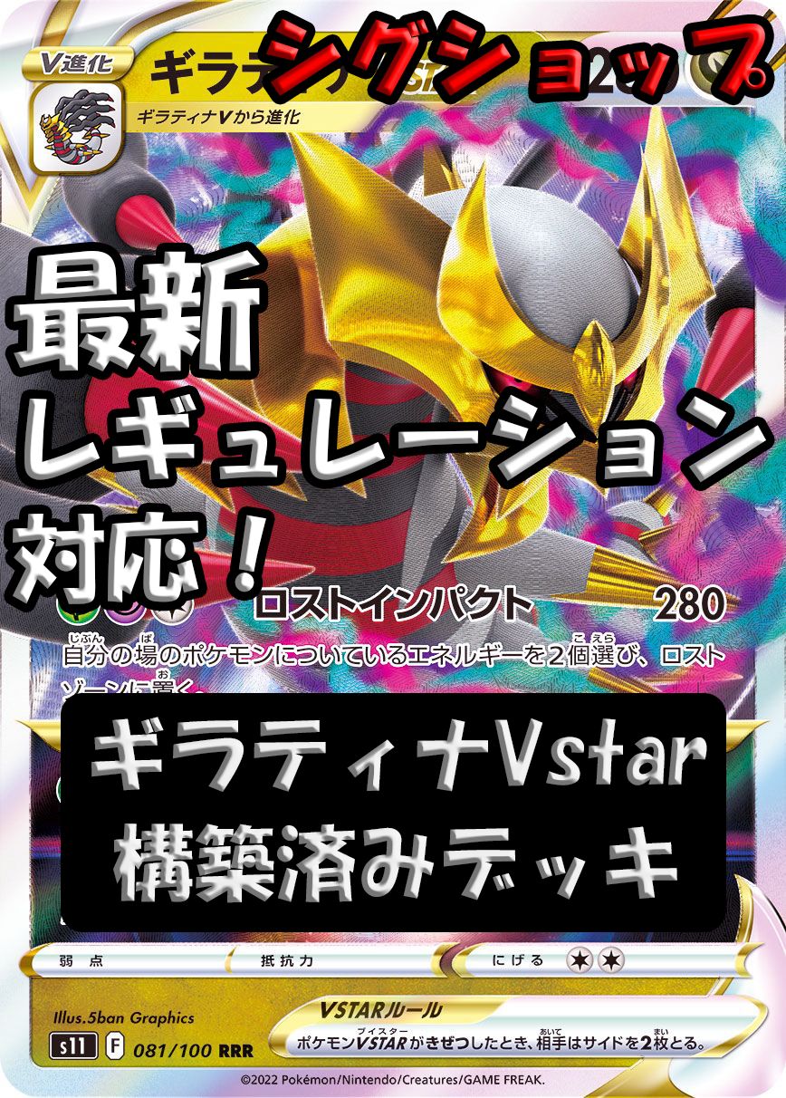 ギラティナVstar 最新レギュレーション対応 本格構築済みデッキ