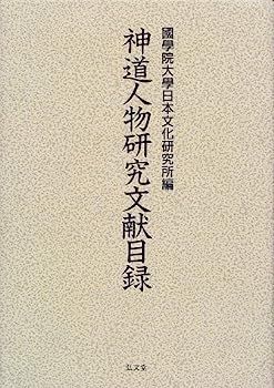数量限定，SALE 【中古】神道人物研究文献目録 その他