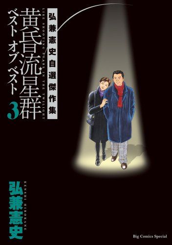 黄昏流星群ベスト オブ ベスト: 弘兼憲史自選傑作集 (3) (ビッグ