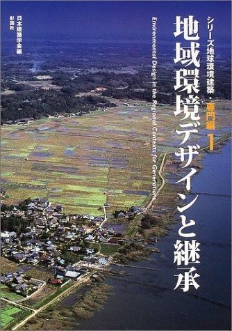 地域環境デザインと継承