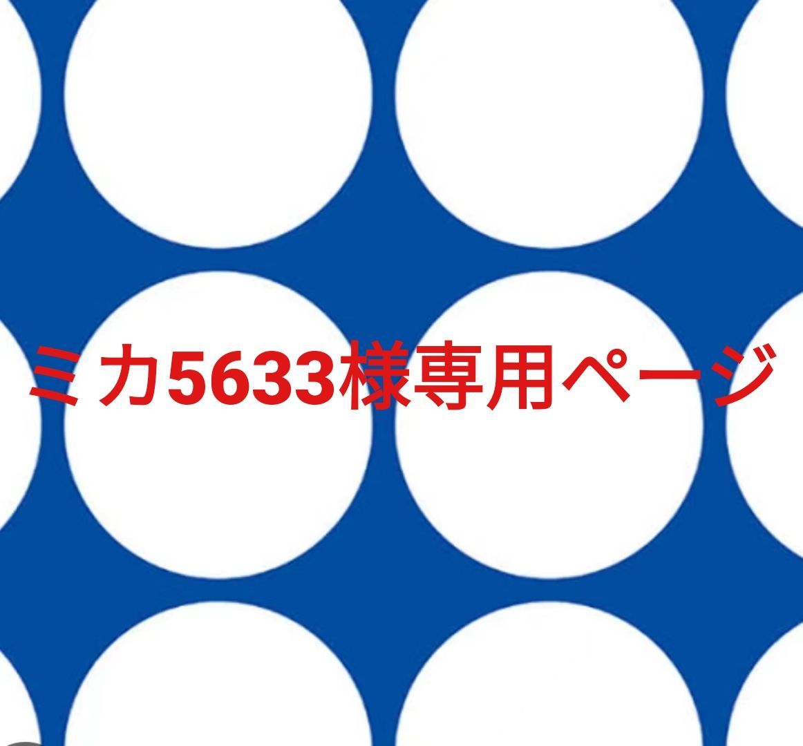 ミカ5633様専用ページです。