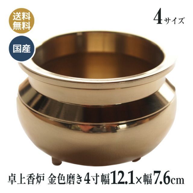 香炉 国産 仏壇仏具 卓上香炉 日本製の高岡製品 4寸（胴幅12.1×7.6cm） 金色 磨き