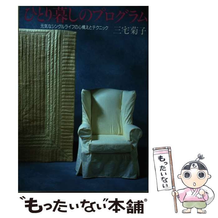 【中古】 ひとり暮しのプログラム 元気なシングルライフの心構えとテクニック / 三宅 菊子 / じゃこめてい出版