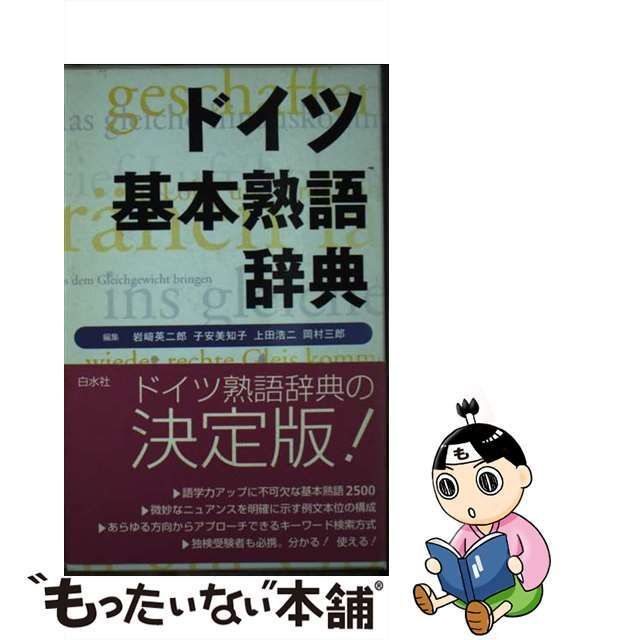 中古】 ドイツ基本熟語辞典 / 岩崎 英二郎 / 白水社 - メルカリ