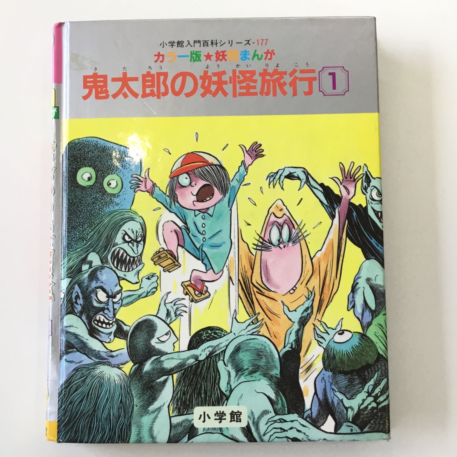 昭和60年発売 初版 妖怪まんが 鬼太郎の妖怪旅行(1) 水木しげる 昭和60年発売 初版 妖怪まんが 鬼太郎の妖怪旅行(1) 水木しげる