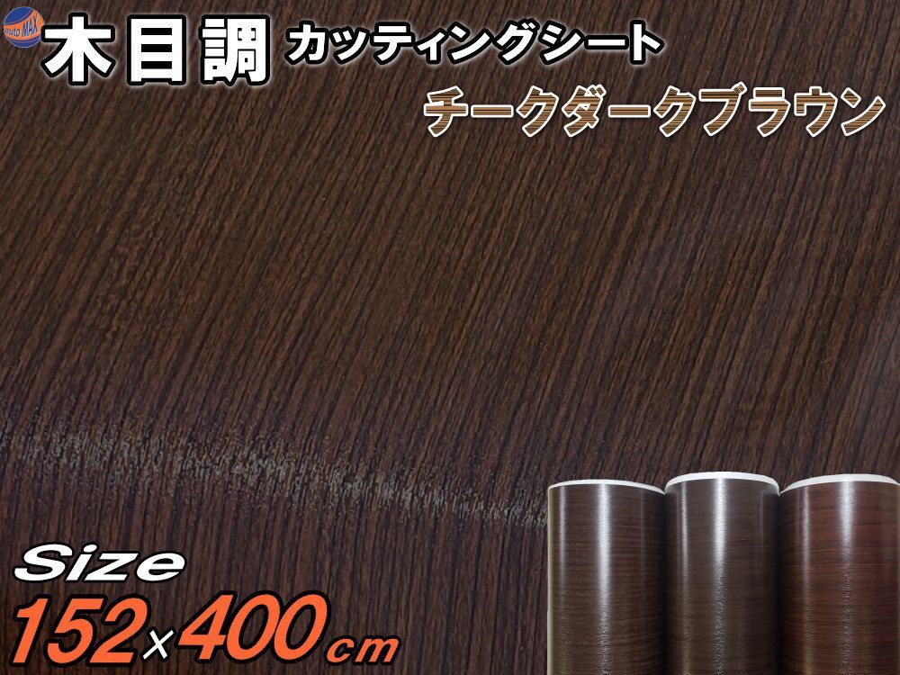 木目調シート 大4m チークダークブラウン 幅152cm×長さ400cm 4m 防水 リメイクシート 切り売り ステッカー 剥がせる壁紙シート 木目 キッチン 粘着シート インテリア リフォーム 切売 カッティング シート