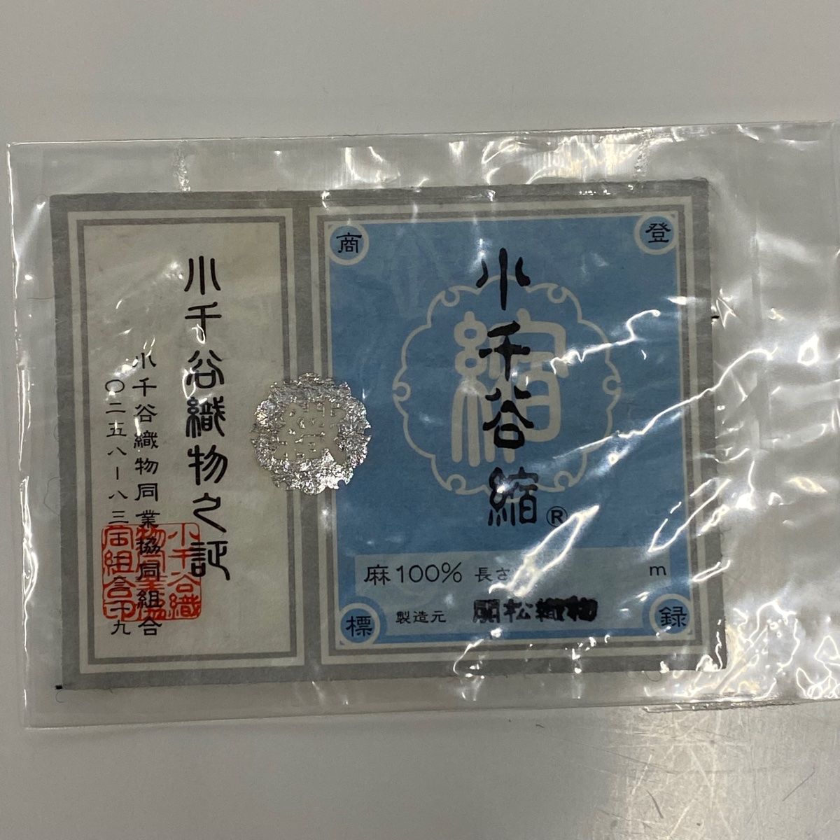小千谷ちぢみ