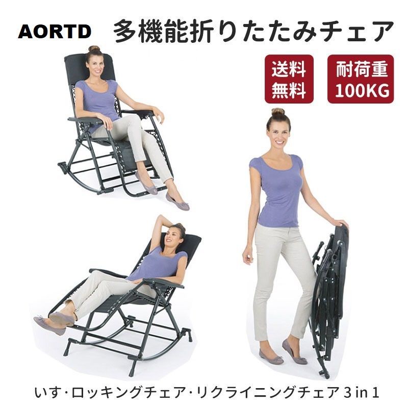AORTD ロッキングチェア シェーズロング 寝椅子 折り畳み式 揺れる椅子 背もたれ調整 リラックスチェア 折りたたみ昼寝チェア 通気性 多機能 心地よく揺れ ブラック