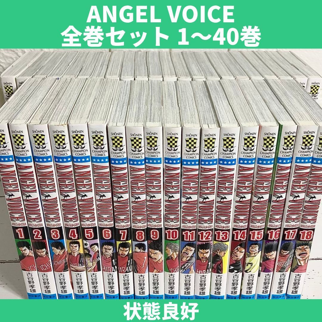 ANGEL VOICE 全巻セット（全40巻セット・完結）【中古コミック 