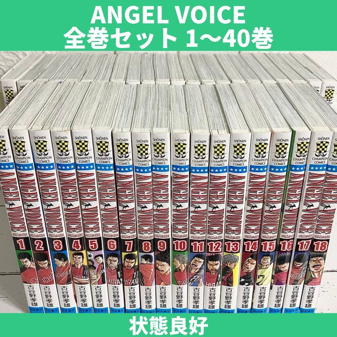 ANGEL VOICE 1-40全巻セット - 青年漫画