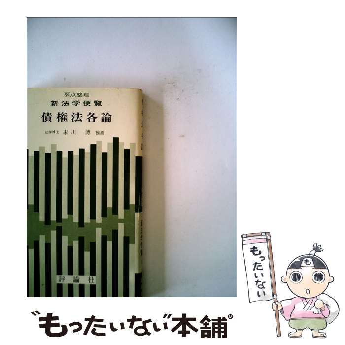 【中古】 債権法各論/評論社/末川博 中古】 債権法各論 （要点整理・新法学便覧） / 末川博 / 評論社