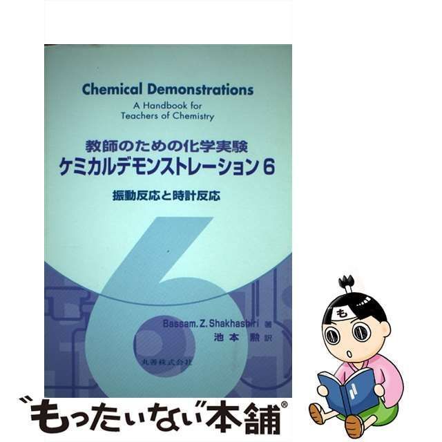 中古】 教師のための化学実験・ケミカルデモンストレーション 6 振動