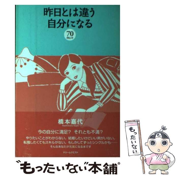 【中古】 昨日とは違う自分になる70のヒント / 橋本 嘉代 / ドリームクエスト