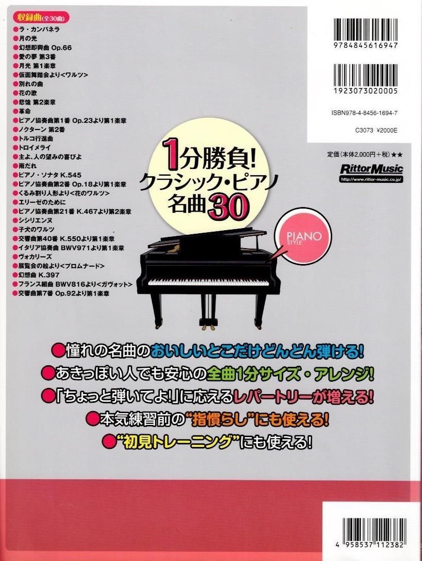 ピアノスタイル 1分勝負! クラシック・ピアノ名曲30 ピアノスタイル 1分勝負！クラシック・ピアノ名曲30|商品一覧