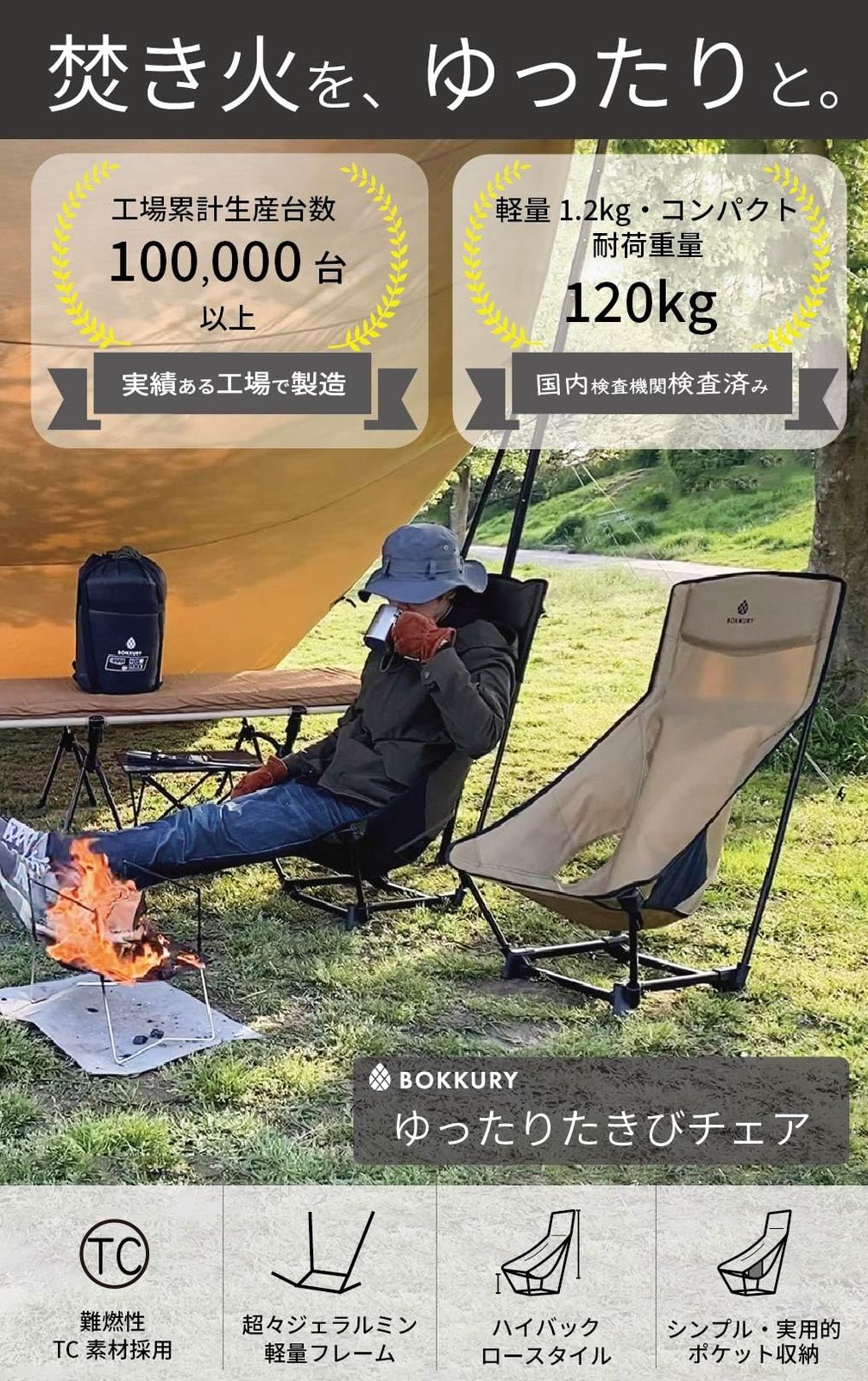 新着商品 BOKKURY ボックリー アウトドアチェア ローチェア ハイバック あぐらチェア 軽量1.2kg コンパクト 難燃性TC素材 キャンプ ロースタイル カーキ