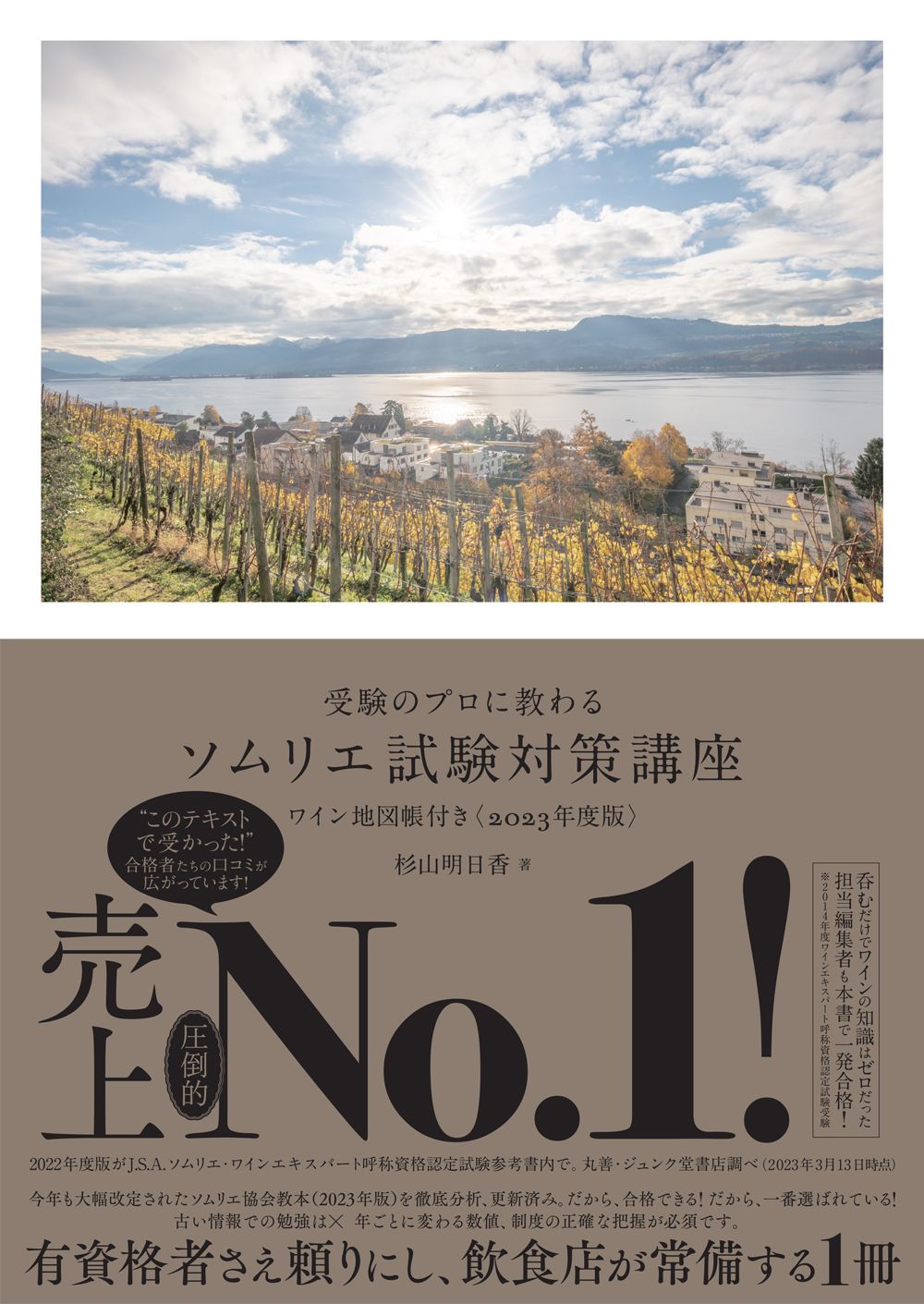 日本ソムリエ協会 教本 杉山明日香試験対策講座ワイン地図帳付き〈2024年度版〉 受験のプロに教わる ソムリエ試験対策講座 ワイン地図帳付き