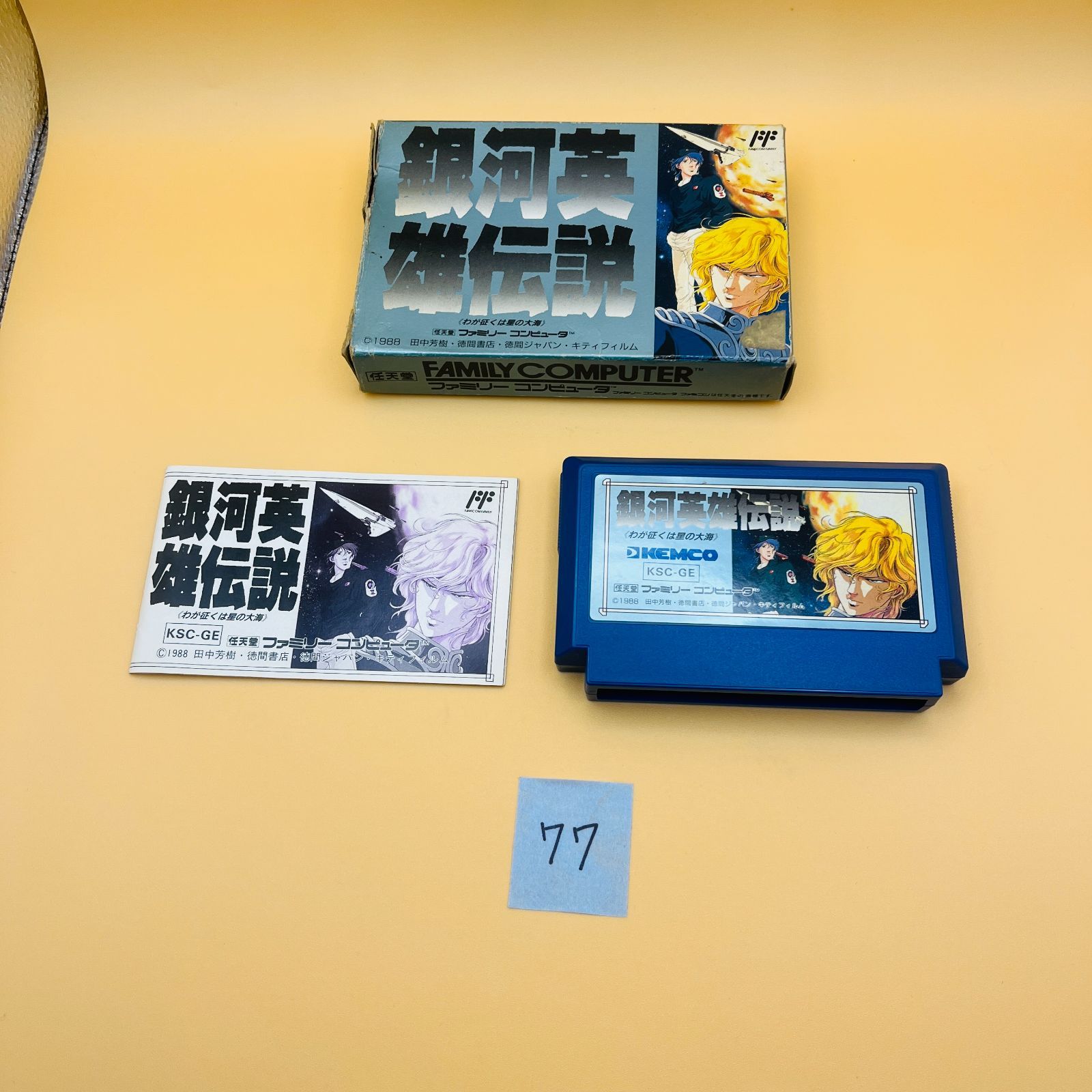 ファミリーコンピュータ - ファミコンソフト銀河英雄伝説　わが征くは星の大海　箱・説明書付き ファミリーコンピューター/ファミコン/FC 銀河英雄伝説 わが征く