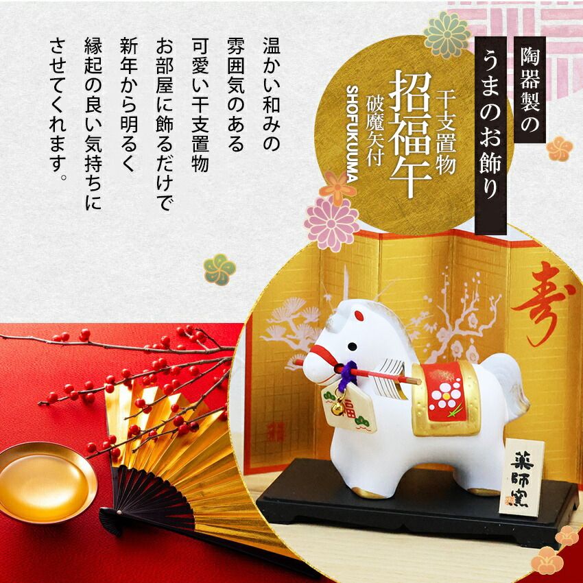 正月飾り 干支午 午 置物 陶器 破魔矢 お正月飾り 干支の置物 迎春飾り