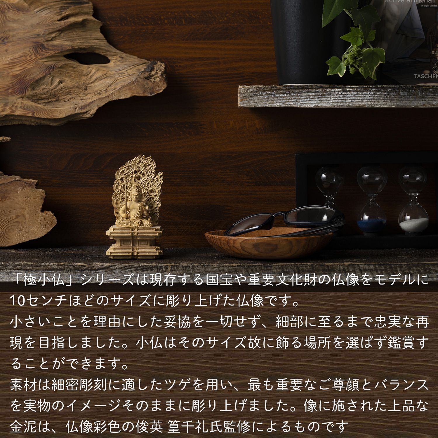 メーカー直送 小仏 武田不動尊‐武田信玄 山形県 甲州市 恵林寺 柘植 ツゲ 仏像 木彫 彫刻 桐箱 ミニ仏像 置物 ギフト プレゼント MORITA