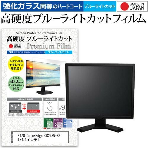 EIZO ColorEdge CG243W-BK [24.1インチ] 機種で使える 強化 ガラス 