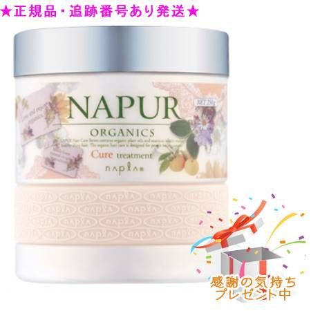 ナピュール キュアトリートメント(250g)