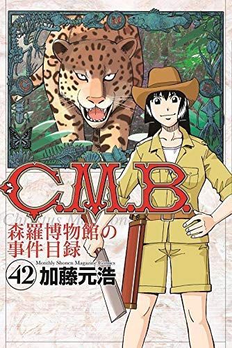 中古】「非常に良い」C.M.B. 森羅博物館の事件目録 コミック 1-42巻