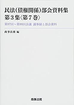 【-非常に良い】 民法 (債権関係) 部会資料集第3集第7巻 第97回~第99回会議 議事録と部会資料
