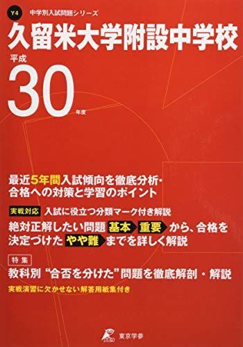 平成30年度久留米大学附設中学校: Y4 【過去問5年分収録】