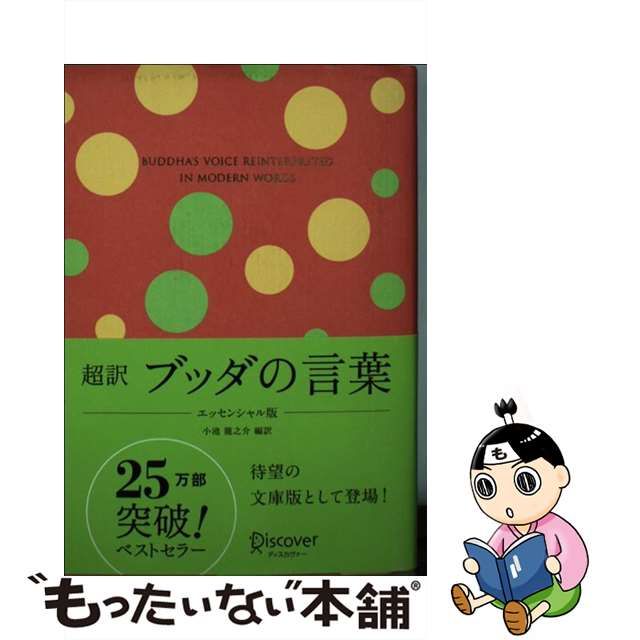 中古】超訳 ブッダの言葉 エッセンシャル版 - メルカリShops