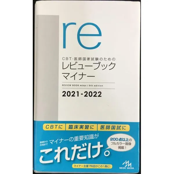 2025年最新】医師国家試験のためのレビューブック マイナーの