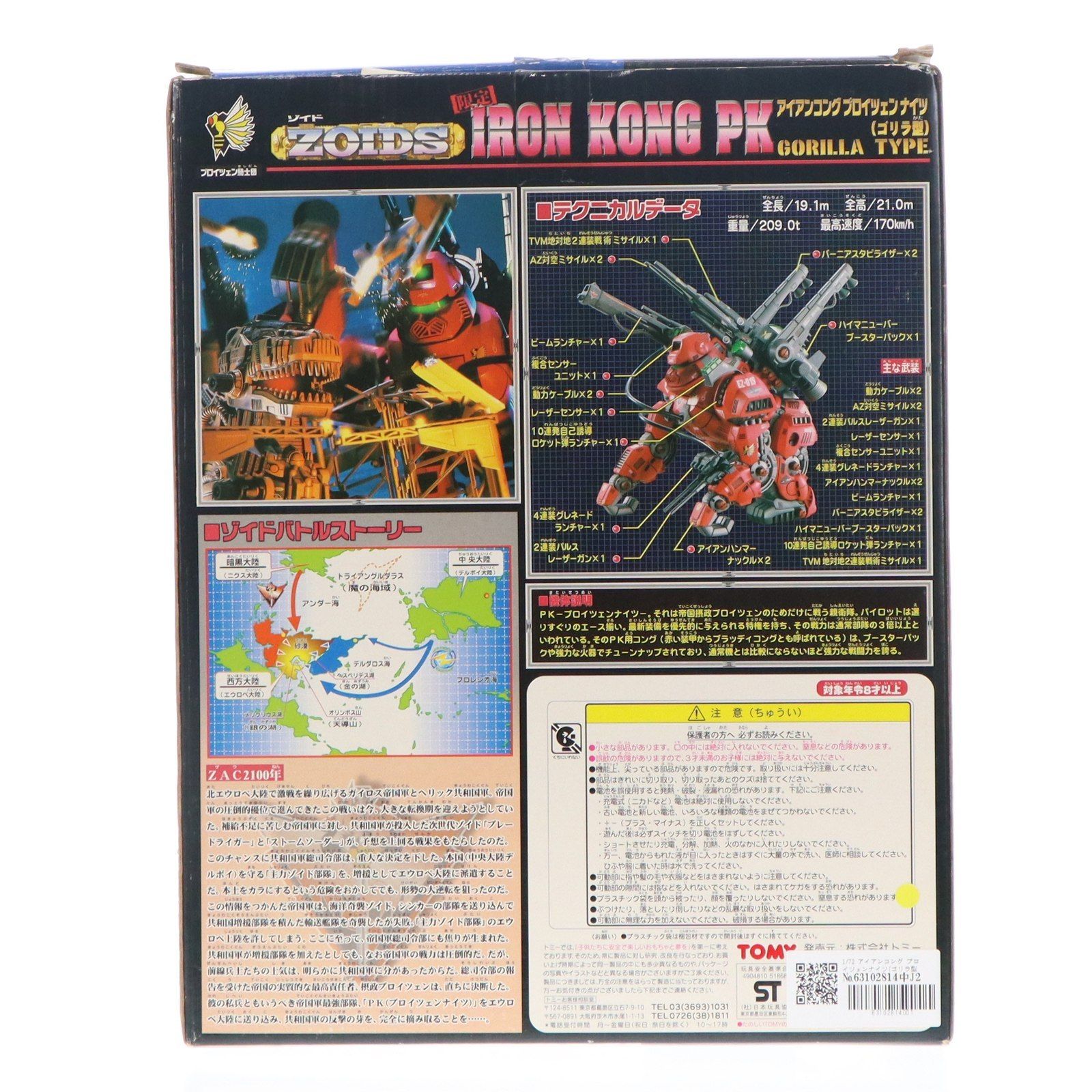 1/72 アイアンコング プロイツェンナイツ(ゴリラ型) 限定品 ZOIDS