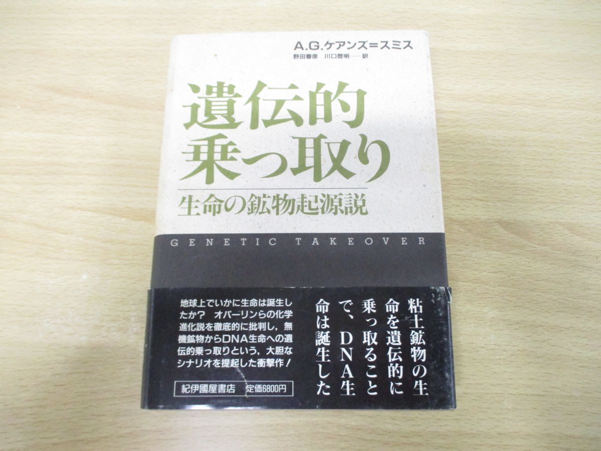 △01)【同梱不可】遺伝的乗っ取り/生命の鉱物起源説/A.G.ケアンズ＝スミス/紀伊国屋書店/1988年発行/A - メルカリ