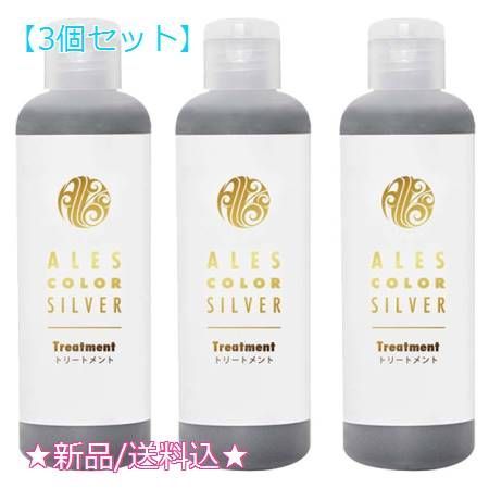 3個セットアレスカラー シルバートリートメント(200ml)-買付