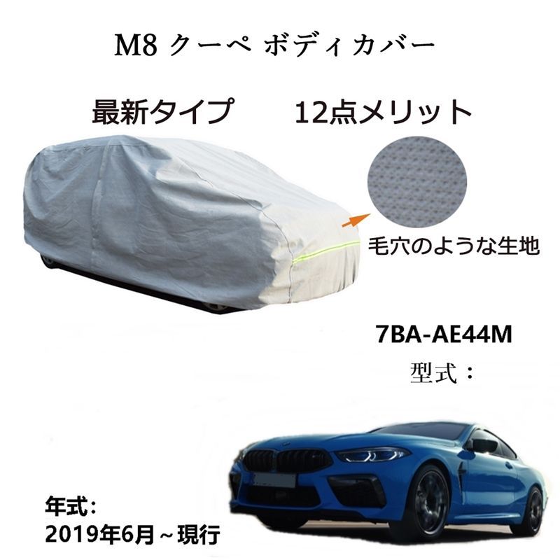 AUNAZZ BMW M 8クーペ 8 Coupe 7 BA AE 44 2019年 ～ カーボディカバー UVカット 凍結防止 超声波合成防水素材 5層構造 3本防風ベルト付け 防水ファスナー右側開け ロゴ付け