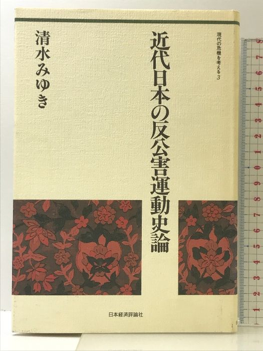 近代日本の反公害運動史論 (現代の危機を考える 3) 日本経済評論社 清水 みゆき - メルカリ