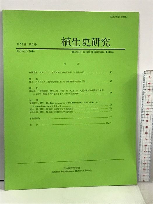 16 植生史研究 第22巻 第2号 2014年2月 日本植生史学会