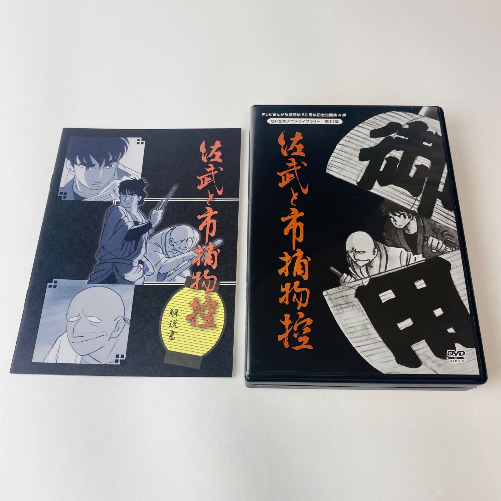 佐武と市捕物控 DVD-BOX デジタルリマスター版〈6枚組〉石ノ森章太郎