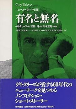 【中古】有名と無名―ニューヨーク〈パート3〉 (ニューヨーク パート 3)