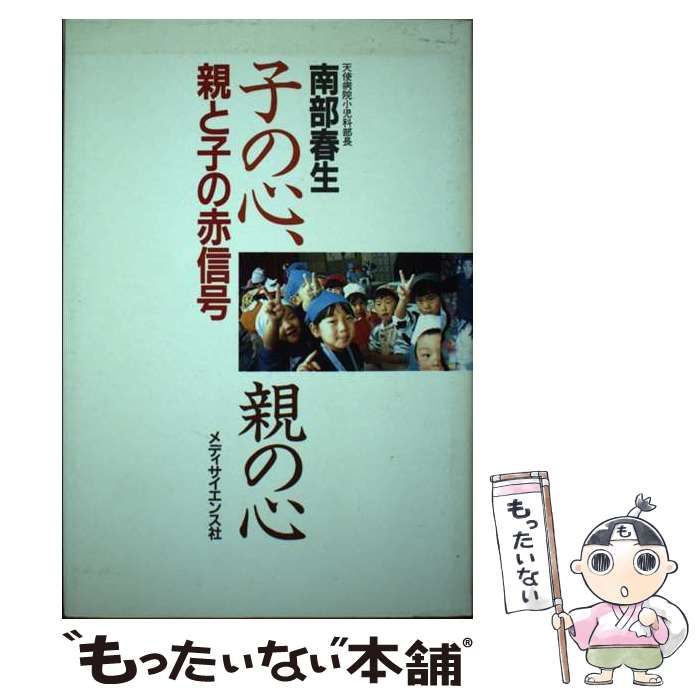 もったいない本舗書名カナ子の心、親の心 親と子の赤信号/メディ ...