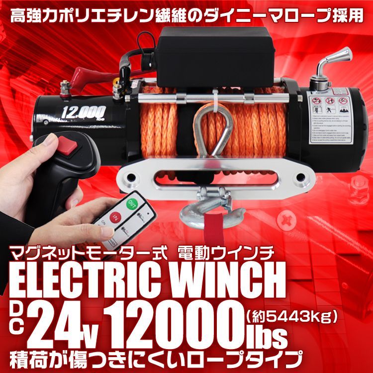 ウインチ 12000lb 24V 電動ウインチ WEIMALL 車両用電動ウインチ 電動ウィンチ 電動ホイスト 車載
