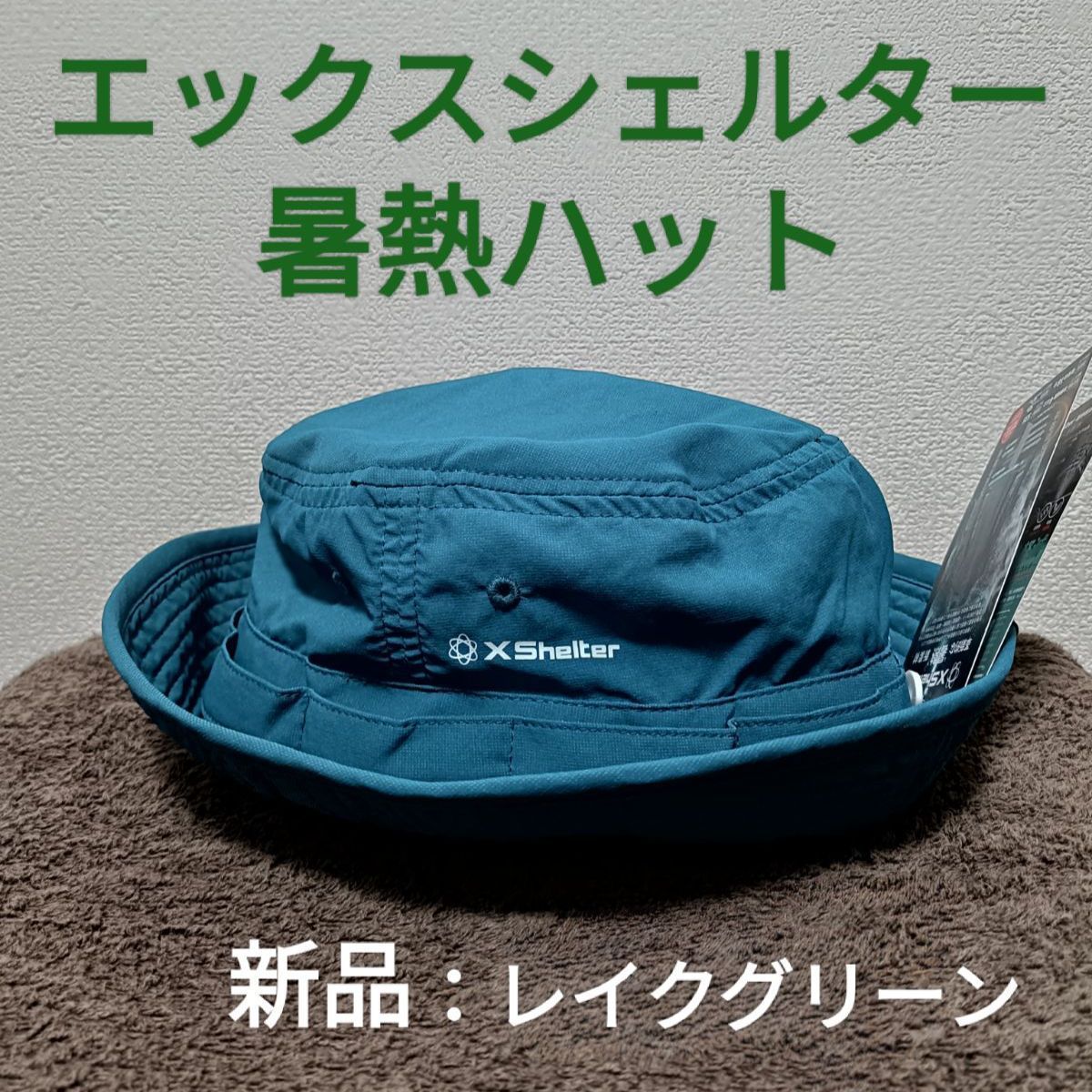 熱中症対策に♪ xshelter エックスシェルター 暑熱ハット レイク