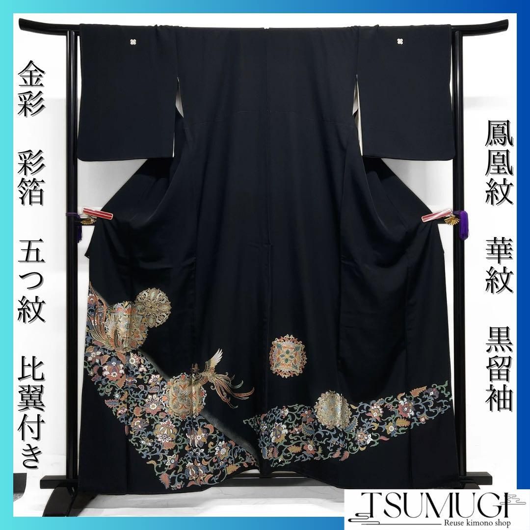 黒留袖 華紋 唐花 華紋 鳳凰 金彩 彩箔 五つ紋 比翼付き 着物