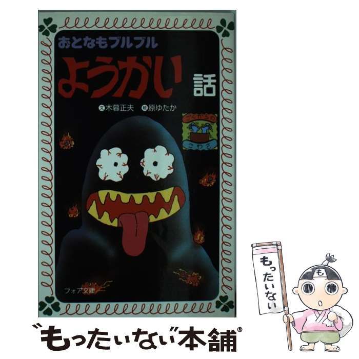 【中古】 おとなもブルブルようかい話/岩崎書店/木暮正夫 楽天市場】おとなもブルブルようかい話の通販