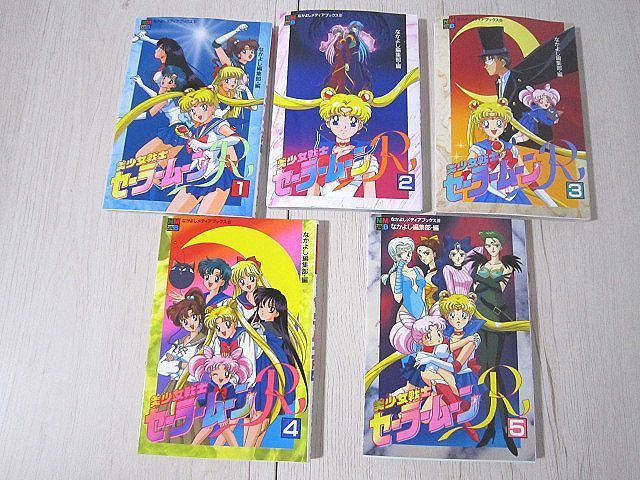 15冊セット 美少女戦士セーラームーン 全10巻 なかよしアニメ