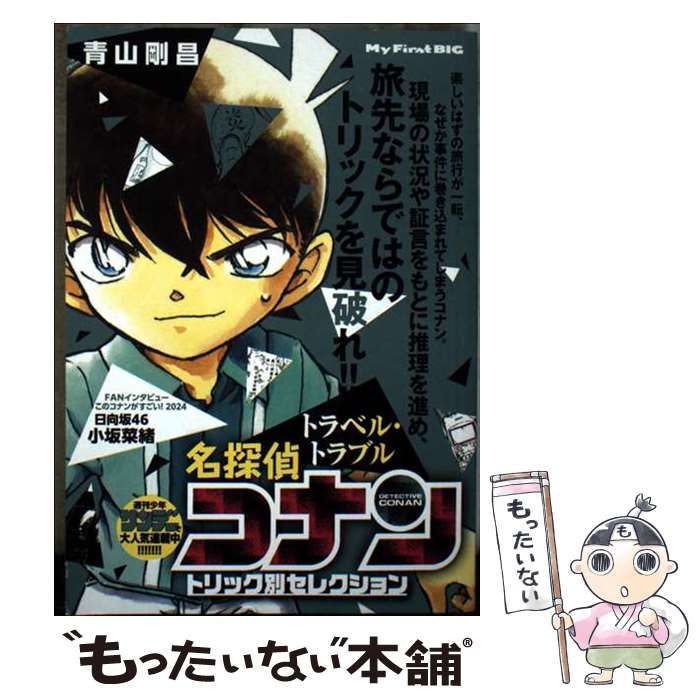 中古】 名探偵コナン トリック別セレクション トラベル・トラブル (My