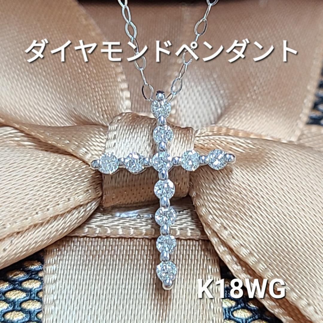 シンプル かわいい クロス 十字架 ダイヤモンド K18 wg ペンダント 鑑別