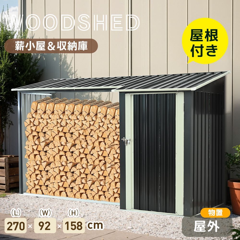 薪小屋＆収納庫 L270xW92xH158cm 屋外 屋根付き 薪ラック 耐荷重300KG 物置 薪棚 薪ストッカー 薪置き棚 薪ストーブグッズ 薪 ラック 大型 軽量 チール製 乾燥 薪保管 薪収納 アウトドア 組み立て式 室外 冬 家庭用 ブラック