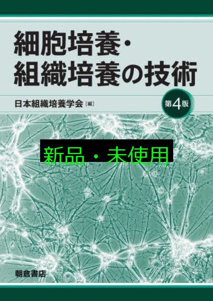 細胞培養 組織培養の技術 第4版 日本組織培養学会